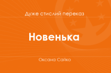 «Новенька» Оксана Сайко (дуже стислий переказ)