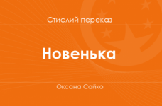 «Новенька» Оксана Сайко (стислий переказ) 