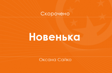 «Новенька» Оксана Сайко (скорочено)