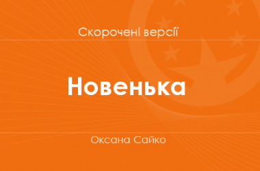 «Новенька» Оксана Сайко. Скорочені версії