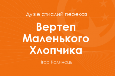 «Вертеп Маленького Хлопчика» Ігор Калинець (дуже стислий переказ)
