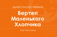 «Вертеп Маленького Хлопчика» Ігор Калинець (дуже стислий переказ)