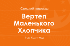 «Вертеп Маленького Хлопчика» Ігор Калинець (стислий переказ)