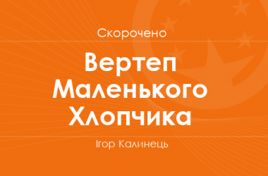 «Вертеп Маленького Хлопчика» Ігор Калинець (скорочено)