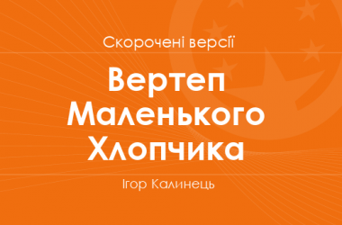 «Вертеп Маленького Хлопчика» Ігор Калинець. Скорочені версії