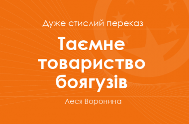 «Таємне товариство боягузів» Леся Воронина (дуже стислий переказ)