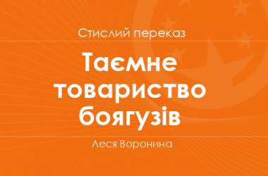 «Таємне товариство боягузів» Леся Воронина (стислий переказ)
