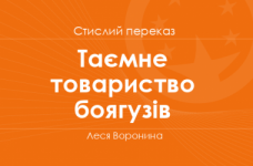 «Таємне товариство боягузів» Леся Воронина (стислий переказ)