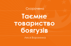 «Таємне товариство боягузів» Леся Воронина (скорочено)