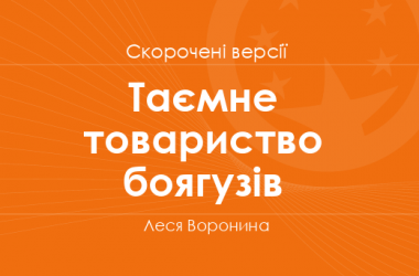 «Таємне товариство боягузів» Леся Воронина. Скорочені версії