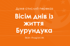 «Вісім днів із життя Бурундука» Іван Андрусяк (дуже стислий переказ)