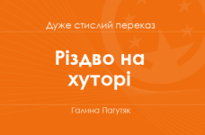 «Різдво на хуторі» Галина Пагутяк (дуже стислий переказ)