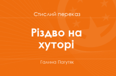 «Різдво на хуторі» Галина Пагутяк (стислий переказ)
