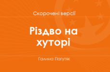 «Різдво на хуторі» Галина Пагутяк. Скорочені версії