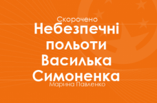 «Небезпечні польоти Василька Симоненка» Марина Павленко (скорочено)