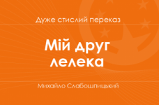 «Мій друг лелека» Михайло Слабошпицький (дуже стислий переказ)