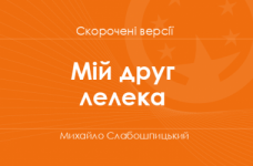 «Мій друг лелека» Михайло Слабошпицький. Скорочені версії