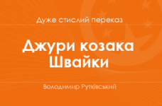 «Джури козака Швайки» Володимир Рутківський (дуже стислий переказ)