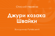 «Джури козака Швайки» Володимир Рутківський (стислий переказ)
