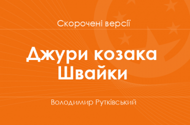 «Джури козака Швайки» Володимир Рутківський. Скорочені версії