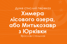 «Химера лісового озера, або Митькозавр з Юрківки» Ярослав Стельмах (дуже стислий переказ)