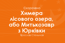 «Химера лісового озера, або Митькозавр з Юрківки» Ярослав Стельмах (скорочено) 
