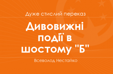 «Дивовижні події в шостому "Б"» Всеволод Нестайко (дуже стислий переказ)