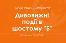 «Дивовижні події в шостому "Б"» Всеволод Нестайко (дуже стислий переказ)