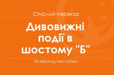 «Дивовижні події в шостому "Б"» Всеволод Нестайко (стислий переказ)