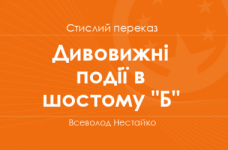 «Дивовижні події в шостому "Б"» Всеволод Нестайко (стислий переказ)