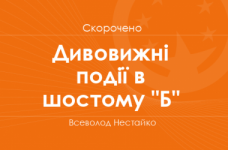 «Дивовижні події в шостому "Б"» Всеволод Нестайко (скорочено)