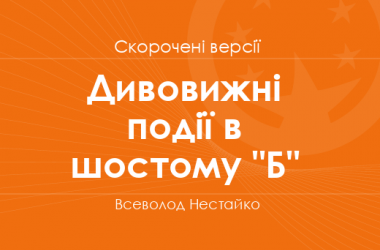 «Дивовижні події в шостому "Б"» Всеволод Нестайко. Скорочені версії