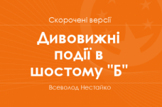 «Дивовижні події в шостому "Б"» Всеволод Нестайко. Скорочені версії