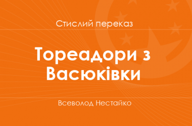 «Тореадори з Васюківки» Всеволод Нестайко (стислий переказ)