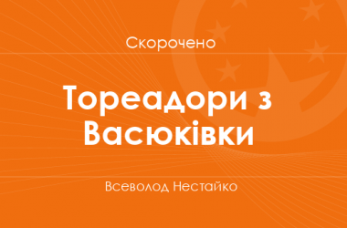 «Тореадори з Васюківки» Всеволод Нестайко (скорочено)