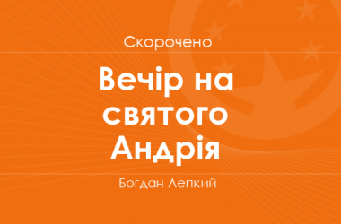 «Вечір на святого Андрія» Богдан Лепкий (cкорочено)