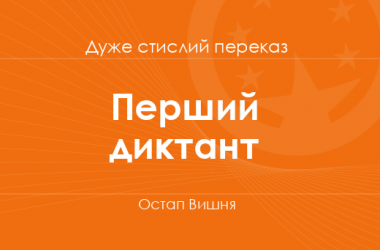 «Перший диктант» Остап Вишня (дуже стислий переказ)