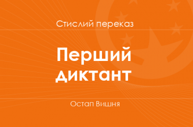 «Перший диктант» Остап Вишня (стислий переказ)