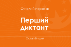 «Перший диктант» Остап Вишня (стислий переказ)