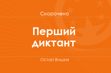 «Перший диктант» Остап Вишня (скорочено)