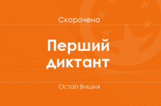 «Перший диктант» Остап Вишня (скорочено)