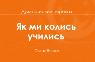 «Як ми колись учились» Остап Вишня (дуже стислий переказ)