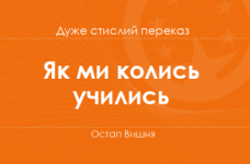 «Як ми колись учились» Остап Вишня (дуже стислий переказ)