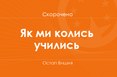 «Як ми колись учились» Остап Вишня (скорочено)