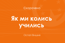 «Як ми колись учились» Остап Вишня (скорочено)