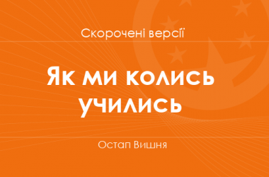 «Як ми колись учились» Остап Вишня. Скорочені версії