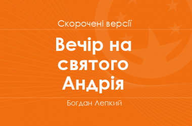 «Вечір на святого Андрія» Богдан Лепкий. Скорочені версії