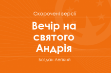 «Вечір на святого Андрія» Богдан Лепкий. Скорочені версії