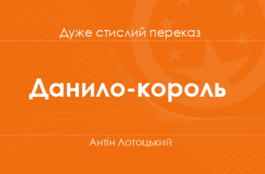 «Данило-король» Антін Лотоцький (дуже стислий переказ)