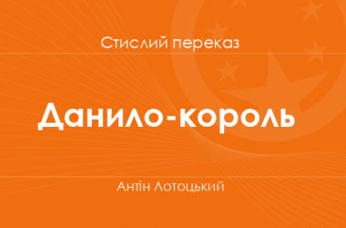 «Данило-король» Антін Лотоцький (стислий переказ)